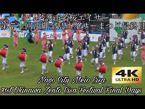 [4K] Nago City Meio Eisa - 71st Okinawa Zento Eisa Festival Final Day