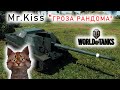 Mr. Kiss &quot;ГРОЗА РАНДОМА&quot;