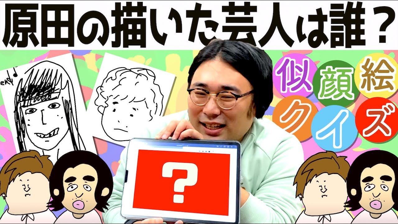 【クイズ】原田の描いた芸人を当てろ!!独特な画風の似顔絵クイズ！