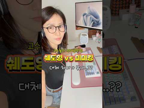 다들 극찬하는 쉐도잉 vs 미미킹, 뭐가 다를까? | 영어공부법 총정리1 #shorts