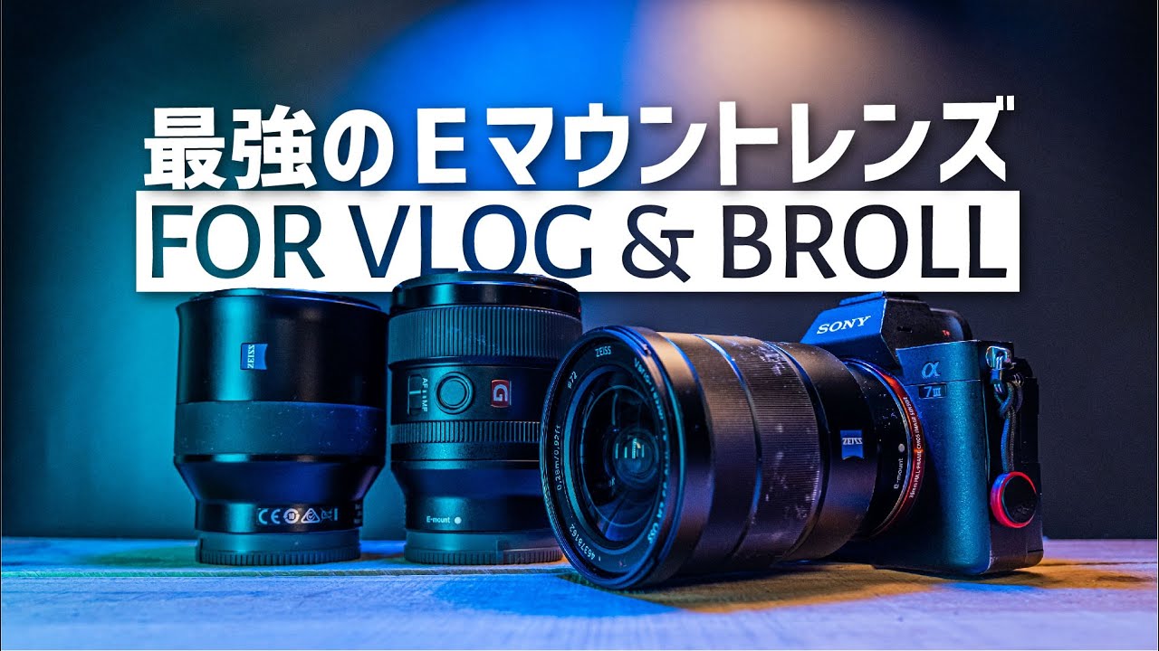 VLOGやBROLLはこれで決まり！僕がα7IIIで最近よく使っているEマウント 