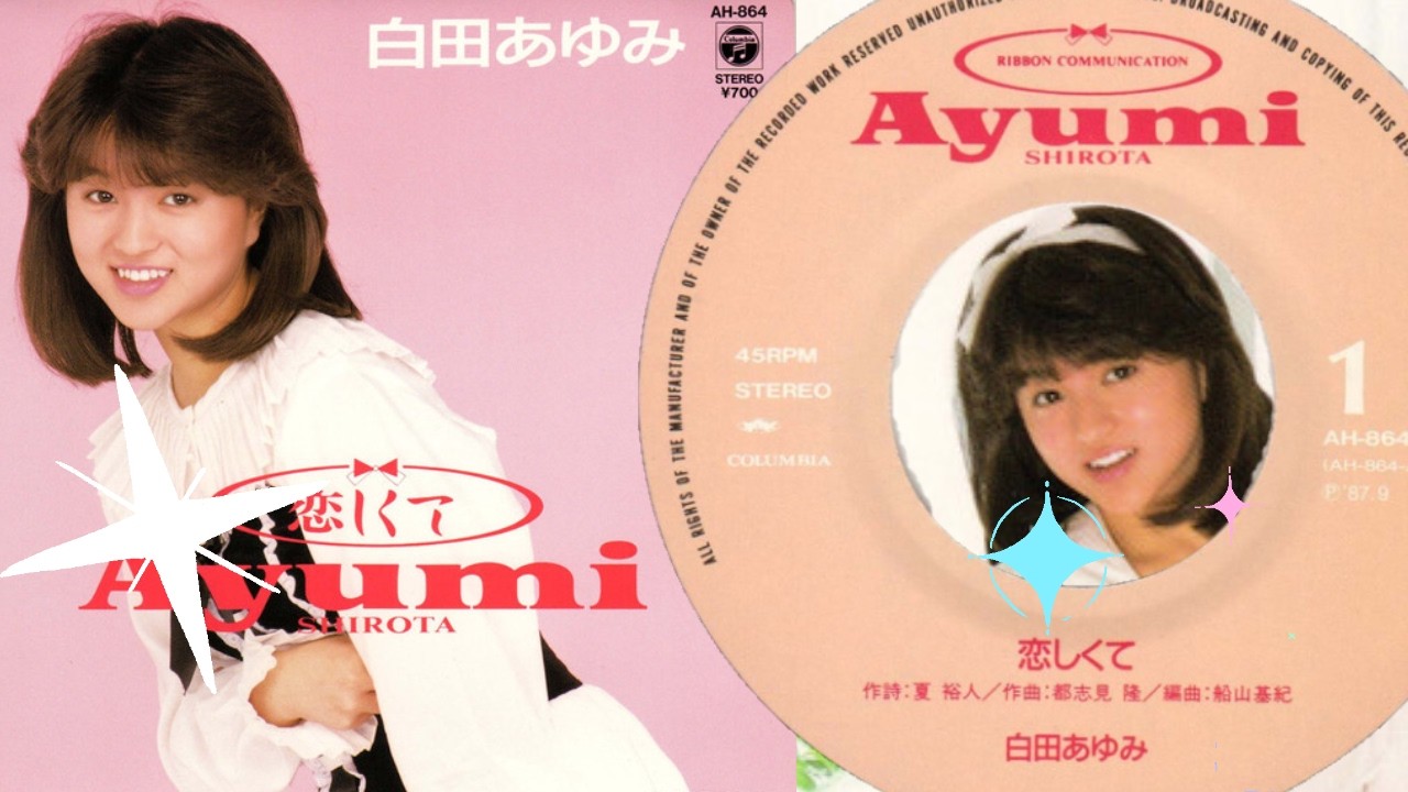 恋しくて / 白田あゆみ (1987) - YouTube