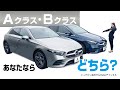 あなたならどちら？メルセデス・ベンツAクラス・Bクラス【シュテルン品川YouTubeチャンネル】