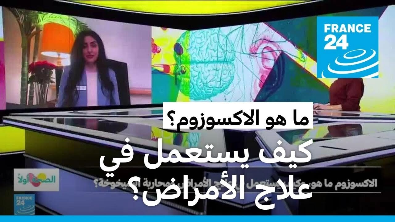 ما هو الاكسوزوم، وكيف يستعمل في علاج الأمراض ومحاربة الشيخوخة؟