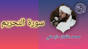 066 سورة التحريم الشيخ محمد عثمان حاج