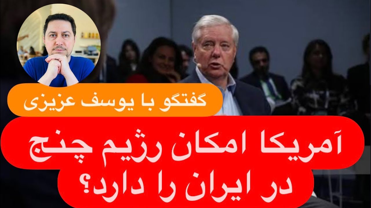 🔺با یوسف عزیزی: آمریکا امکان رژیم چنج در ایران را دارد؟ | در کنفرانس امنیتی مونیخ چه می‌گذرد؟