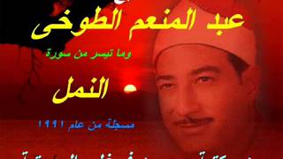 الشيخ عبد المنعم الطوخى وما تيسر من سورة النمل عام م من مكتبة محمود فرغلى الصوتية