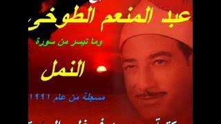 الشيخ عبد المنعم الطوخى وما تيسر من سورة النمل عام 1991م من مكتبة محمود فرغلى الصوتية