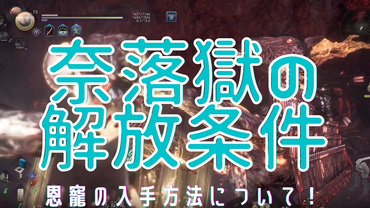 仁王2 奈落獄の行き方と恩寵タケミナカタやイザナギ等の入手方法について Youtube