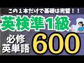 【英語検定】英検準1級の頻出単語600/土台を固める必修単語【準1級単語×聞き流し】