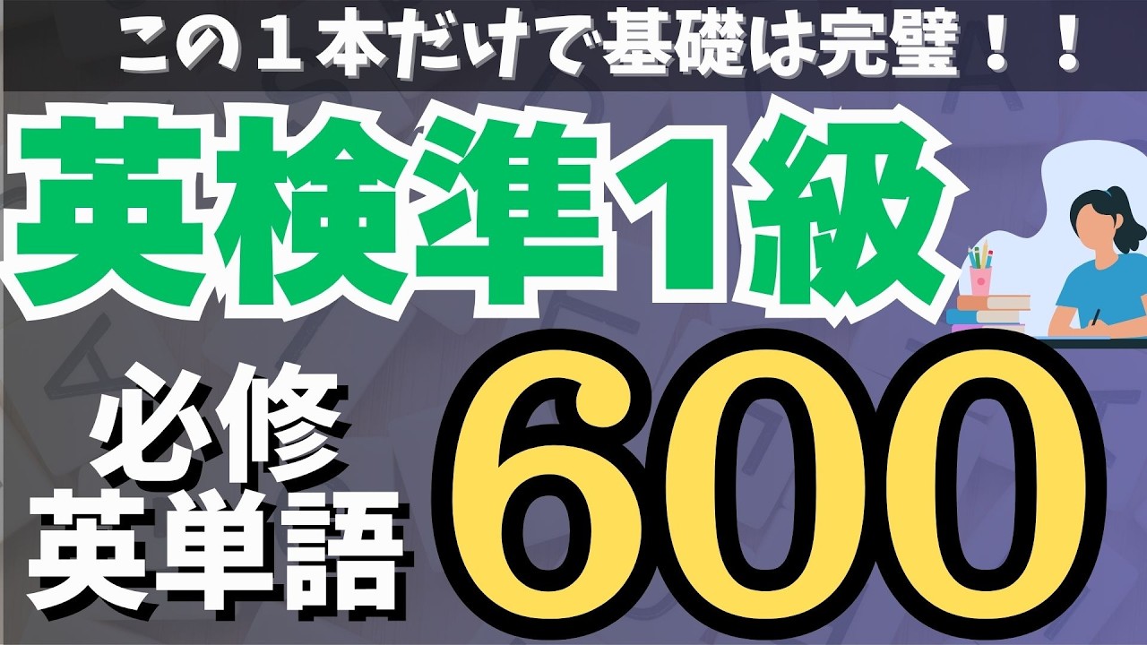 【英語検定】英検準1級の頻出単語600/土台を固める必修単語【準1級単語×聞き流し】