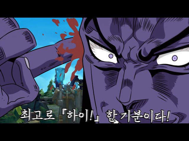 (롤 죠죠 패러디) 최고로 HIGH한 기분이다!!