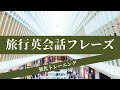 【旅行英会話】絶対使える！役立つ旅行英語フレーズ！
