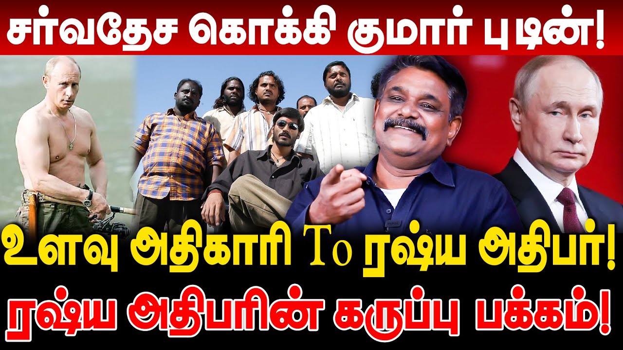 சர்வதேச கொக்கி குமார் புடின்! உளவு அதிகாரி To ரஷ்ய அதிபர்! krishnavel ts interview putin life story