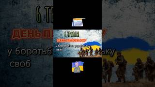 День сьогодні👉 6 травня #травень #6травня #ЗСУ #піхота #деньпіхоти #україна