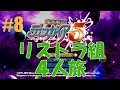 【ディスガイア5】固まらないでくださいヘドラーさん【リストラ組 4人旅】#8