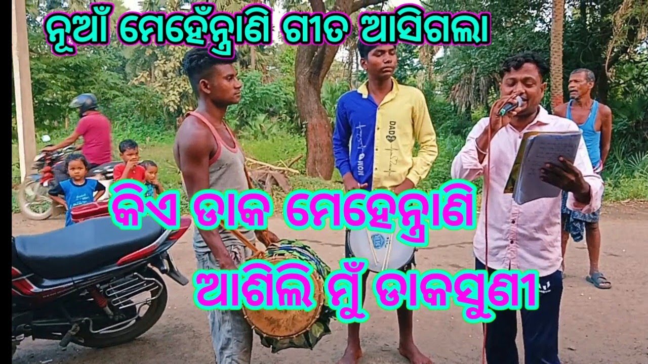 ଚିଙ୍ଗୁଡ଼ି ଭାଇଙ୍କ କଣ୍ଠରୁ ନୂଆଁ ମେହେନ୍ତ୍ରାଣୀ ଗୀତ/କିଏ ଡାକ ମେହେନ୍ତ୍ରାଣି