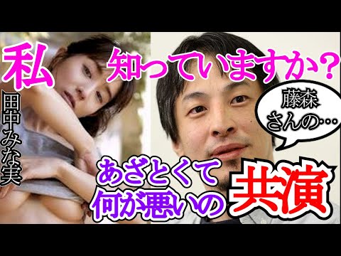 【あざとくて何が悪い】田中みな実と共演・元カレの事しか知らない…。【ひろゆき 切り抜き 毎日投稿 】