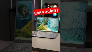 โน้ตบุ๊คทำงานสเปคดี ไม่อืด ถูกสุดแล้วในปี 2025 | Lenovo Ideapad Slim 3 #lenovo #laptop #notebook