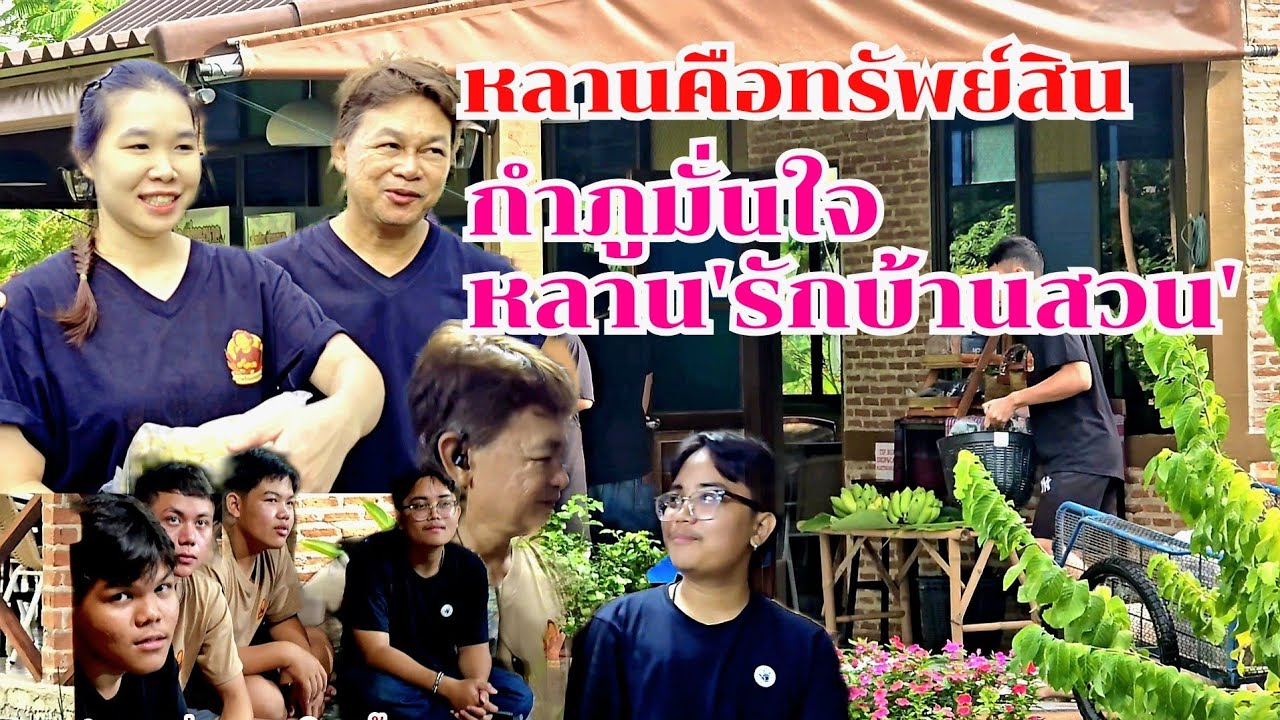 กำภูมั่นใจหลานๆรักบ้านสวน มีลูกหลานเป็นทรัพย์#บ้านสวนกำภูEp1478