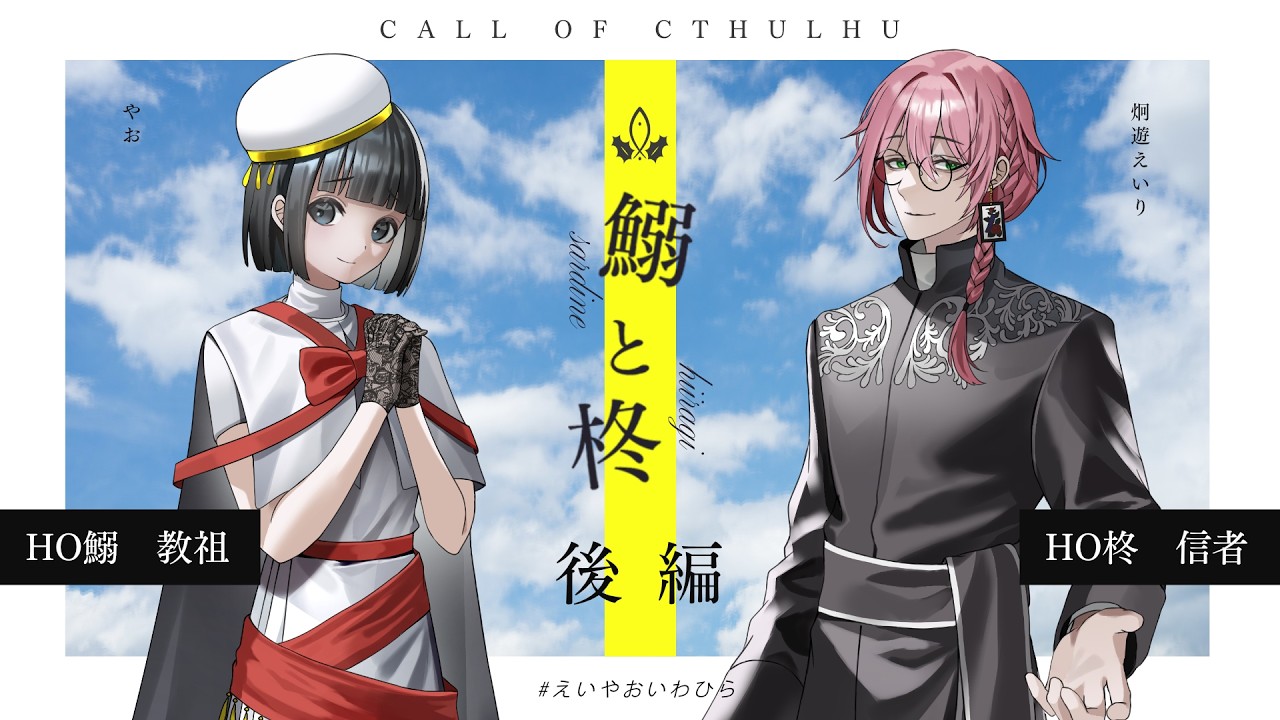 【クトゥルフ神話TRPG】「鰯と柊」後編 ／PL：やお、炯遊えいり　KP：結崎有理　SKP：ALTO【 #えいやおいわひら】
