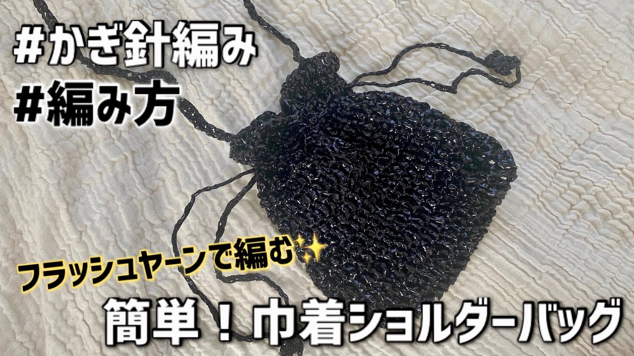 【かぎ針編み】フラッシュヤーンで簡単！巾着ショルダーバッグの編み方