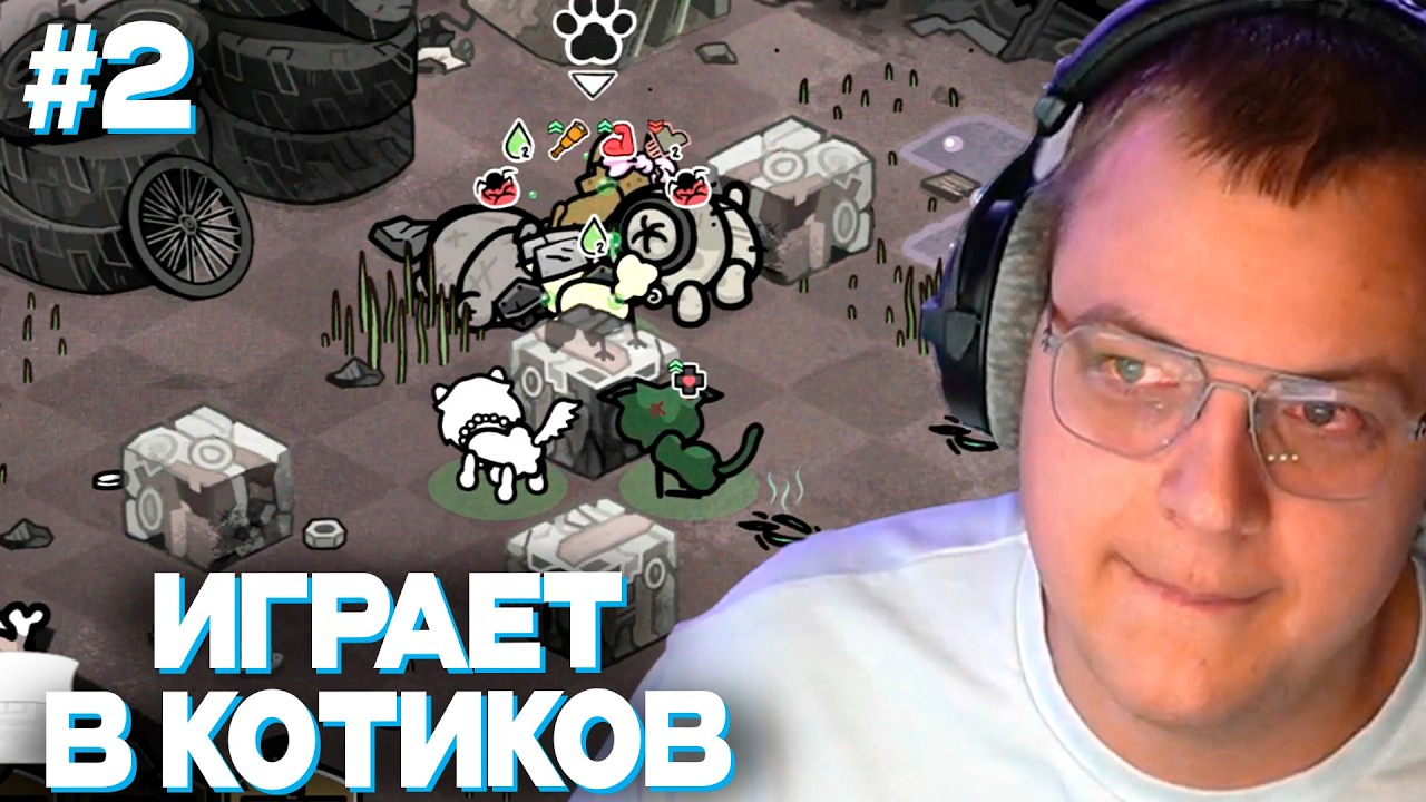 ПЯТЁРКА ЗАСЕЛ В КОТИКАХ | ПЯТЁРКА ИГРАЕТ В MEWGENICS #2