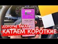 ЯНДЕКС ТАКСИ КАТАЮ ДОРОГИЕ МАЛЕНЬКИЕ ЗАКАЗЫ, РАБОТА В ЯНДЕКС ТАКСИ, СМЕНА, МОЙ РАЙОН