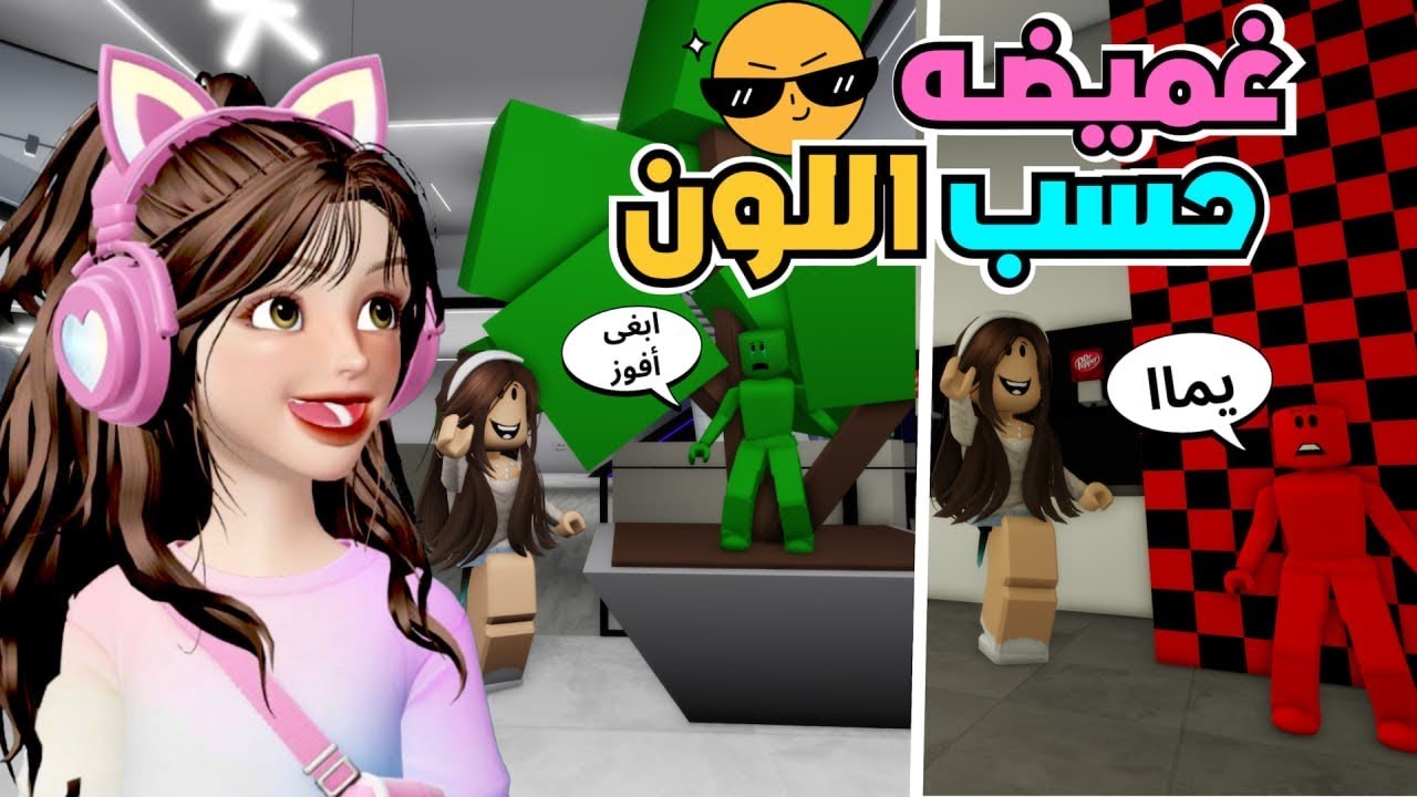 تحدي الغميضة بالألوان 🎨 هل تقدر تختبئ بلونك فقط 🔥😂‼️ روبلوكس Roblox