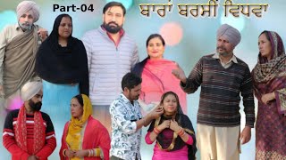 ਬਾਰਾਂ ਬਰਸੀ ਵਿਧਵਾ (ਭਾਗ -4)Bhara barsi vidhwa (Ep-4)New Latest Punjabi Short movie 2024!!Aman dhillon