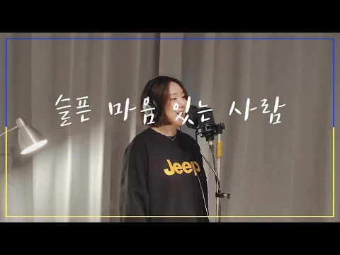 '슬픈 마음 있는 사람 - 어노인팅' 알토 화음