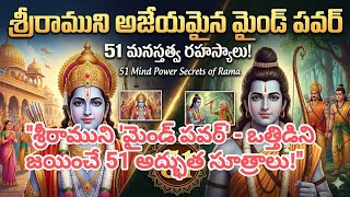 శ్రీరాముని అజేయమైన మైండ్ పవర్: 51 మనస్తత్వ రహస్యాలు | 51 Mind Power Secrets of Rama #SriRamaNavami 