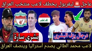 نادي ليفربول يخطف لاعب منتخب العراق بديلا لمحمد صلاح‼اللاعب محمد الطائي يصدم أستراليا وينصف العراق