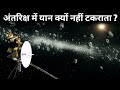 अंतरिक्ष में कोई भी यान एस्टेरॉइड से क्यों नहीं टकराता ?Why does no spacecraft hit an asteroid?