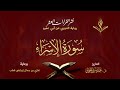 سورة الإسراء برواية الدوري عن أبي عمرو القارئ د عمر يسري الخولي نشر القراءات العشر سورة الإسراء برواية الدوري عن أبي عمرو القارئ د عمر يسري الخولي نشر القراءات العشر