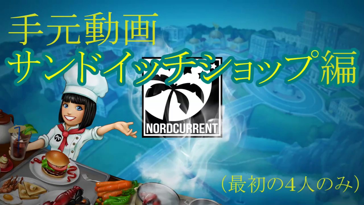 【手元動画】サンドイッチショップ Sandwich Shop Level 40『クッキングフィーバー』 YouTube