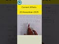 20 November Current Affairs #cgl #education #staticgk #currentaffairs #chsl #gktoday #shorts