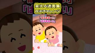 【双子のワンオペ】今流行りの双子チャレンジに挑戦してみた結果【2ch風創作】【笑える迷言集】