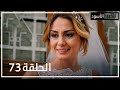 الخبز الأسود الحلقة 73 Atv عربي Kara Ekmek 