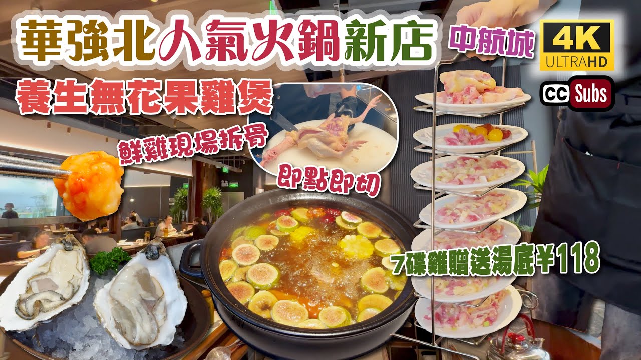 深圳人氣火鍋新店 | 份量多價錢抵🥳 | 養生無花果雞煲 | 7碟雞連湯底¥118 | 鮮雞現場拆骨 | 即點即切 | 林鮮記雞煲 | 中航城君尚購物中心 | 華強北美食 | 生活盒子 | 深圳美食