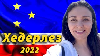 Хедерлез 2022