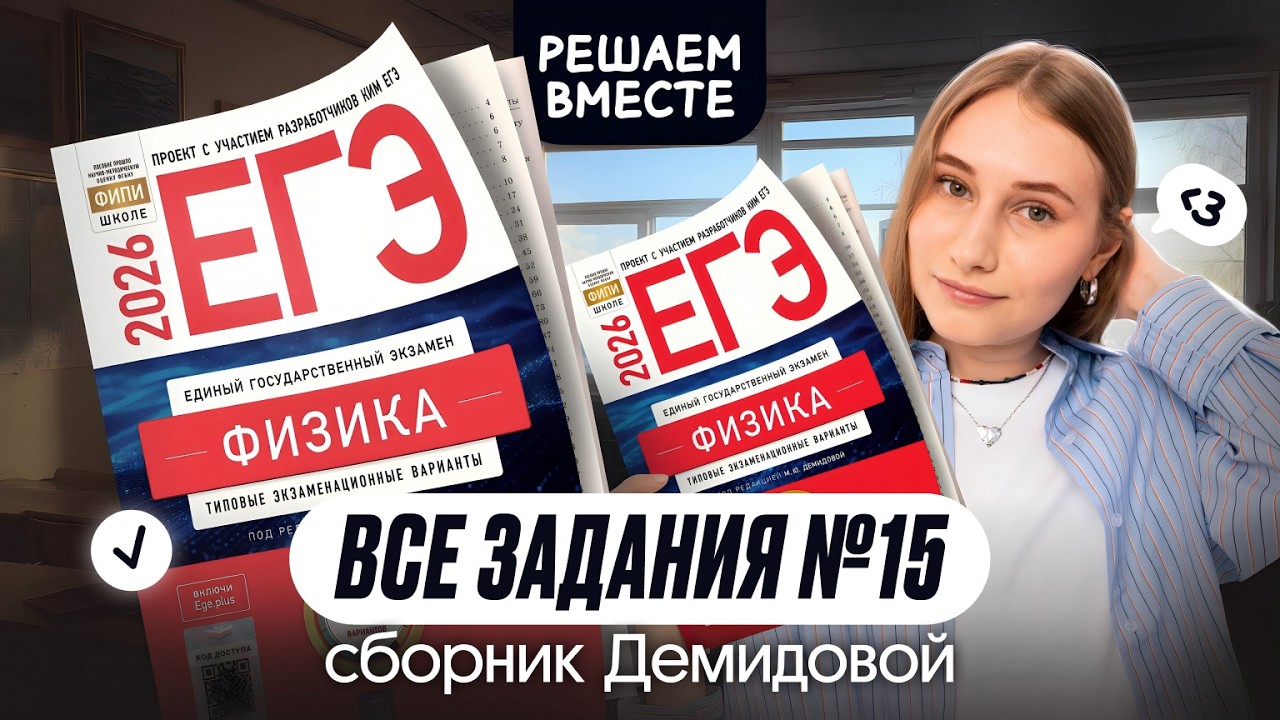 🔥 ВСЕ ТИПЫ №15 из сборника ДЕМИДОВОЙ | Физика | Cнежа Планк | Вебиум | ЕГЭ 2026