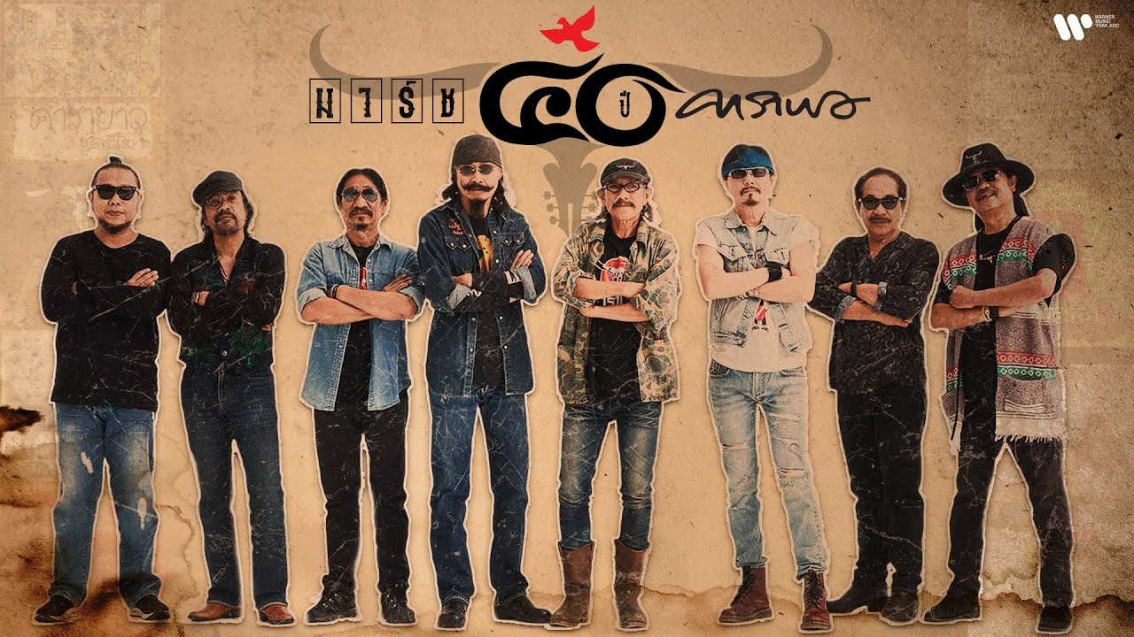 ปกเพลง มาร์ช 40 ปี คาราบาว — CARABAO