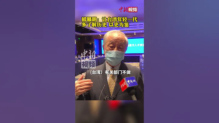 郁慕明：让台湾年轻一代多了解历史 以史为鉴 - 天天要闻