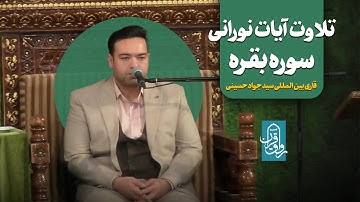 تلاوت آیات 151 تا 153 سوره بقره توسط قاری بین المللی سید جواد حسینی