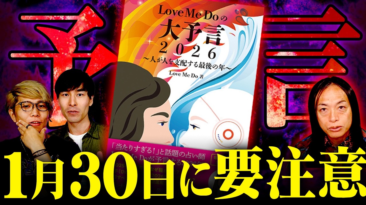 当たりすぎる占い師が書いた予言書。2026年の夏に大変なことが起こる！？【 都市伝説 Love Me Do 】