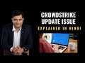 CrowdStrike Update Issue Explained in Hindi
