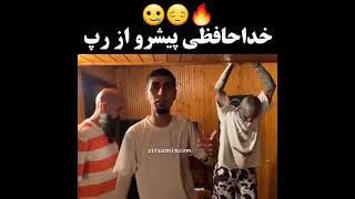 پیشرو میخواد از رپ خدافظی کنه ولی تتلو نمیزارع 💔🚬#تتلو #امیرتتلو #پیشرو#رضاپیشرو #amirkhan #amir