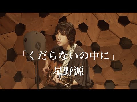 マキガタリ＃1「くだらないの中に」/ 星野源 - YouTube