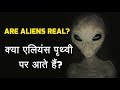 Are aliens real in hindi? - क्या एलियंस होते हैं? क्या एलियंस पृथ्वी पर आते हैं?